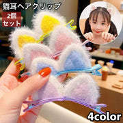 ヘアクリップ くちばしクリップ 猫耳 ネコ耳 両耳 2個セット ヘアピン ヘアアクセサリー キッズ 子供 女の子 ガールズ 髪留め 髪飾り 猫 ネコ ねこ ヘアアレンジ おしゃれ 可愛い イベント お出かけ 普段使い プレゼント 贈り物 ギフト