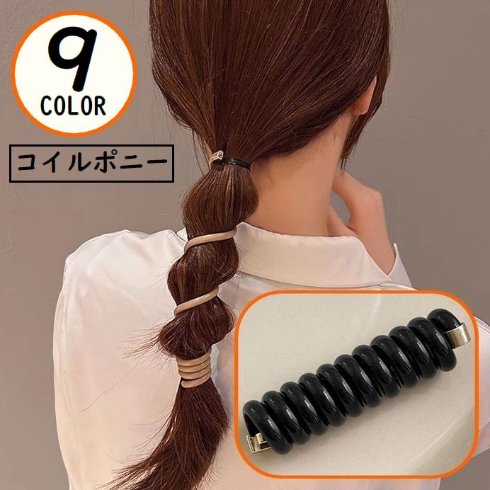 コイルポニーフック コイルアップポニー 女性用 ヘアアクセサリー 髪留め 髪飾り スプリングヘアゴム ワイヤーポニー スパイラル