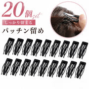 パッチン留め ヘアピン 20個セット レディース 女性 ヘアアクセサリー ピン留め 髪留め 髪飾り 前髪 サイド ヘアアレンジ おしゃれ シンプル ブラック 黒