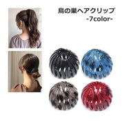 ヘアクリップ 鳥の巣クリップ ポニーリング レディース 女性 ヘアアクセサリー 髪飾り かわいい おしゃれ お団子 ポニーテール