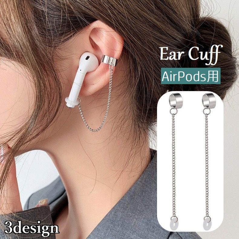イヤーカフ AirPods用 ワイヤレスイヤホン用 落下防止 紛失防止 イヤークリップ レディース メンズ 男女兼用 ユニセックス シルバーカラー シンプル チェーン 耳飾り おしゃれ 外出 お出掛け ギフト 誕生日 プレゼント 贈り物