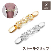 ストールクリップ カーディガンクリップ ショールクリップ レディース 女性 ストール留め ズレ防止 アクセサリー ラインストーン おしゃれ 上品 華やか