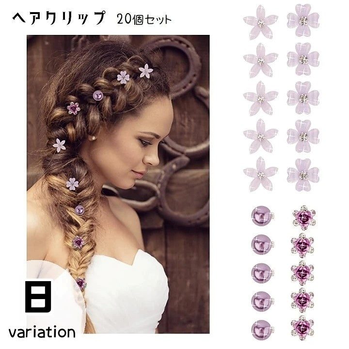 ヘアクリップ 20個セット ヘアアクセサリー 髪飾り レディース 女性 重ね付け フラワー フェイクパール ラインストーン 花 かわいい 華やか 上品 きれいめ おしゃれ パーティ お呼ばれ フォーマル 発表会 白 紫 ピンク 緑 黄