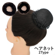 ヘアネット シニヨンネット 単品 1個 レディース 女性 婦人 ヘアアクセサリー お団子ネット まとめ髪 レース ダンス バレエ