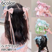 リボンヘアクリップセット 同色2個セット 編み込み 三つ編み ヘアアクセサリー プリンセス キッズ 子供用 女の子 ヘアピン リボン ロングリボン 髪飾り 結婚式 入園式 卒園式 入学式 七五三 テーマパーク ハロウィン 可愛い キュート ヘアアレンジ