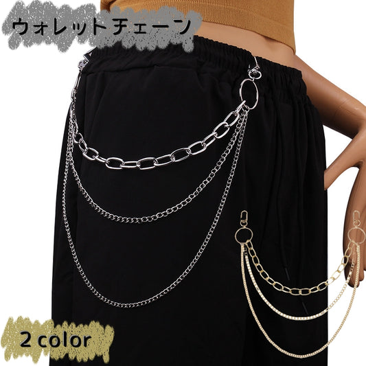 ウォレットチェーン ウエストチェーン 男女兼用 レディース メンズ アクセサリー 商品画像