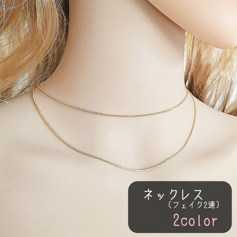 ネックレス レディース 女性 アクセサリー ファッション雑貨 フェイク2連 チェーン シルバーカラー ゴールドカラー シンプル おしゃれ クール かっこいい エレガント かわいい キュート おしゃれ
