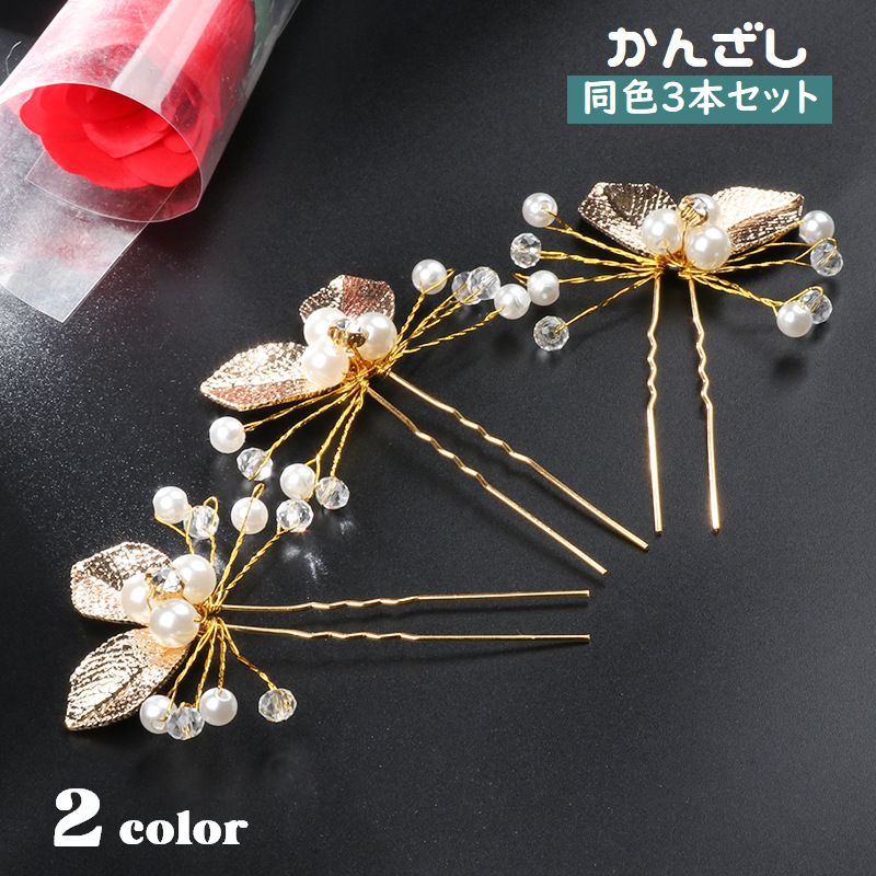 かんざし 3本セット 簪 レディース ヘアアクセサリー フェイクパール U型 2本軸 髪飾り 髪留め まとめ髪 ヘアアレンジ 和装小物 葉っぱ リーフ 着物 フォーマル 結婚式 二次会 入学式 卒業式 ブライダル 上品 おしゃれ 華やか 女性用 プレゼント 贈り物