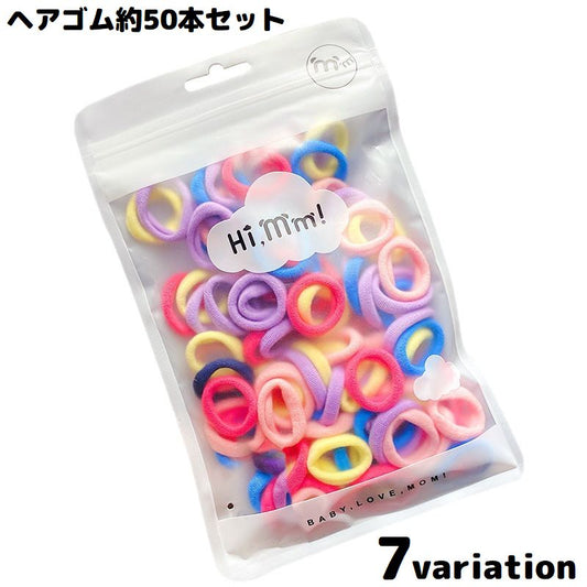 ヘアゴム リングゴム パイルゴム 約50本セット 子供 キッズ 商品画像