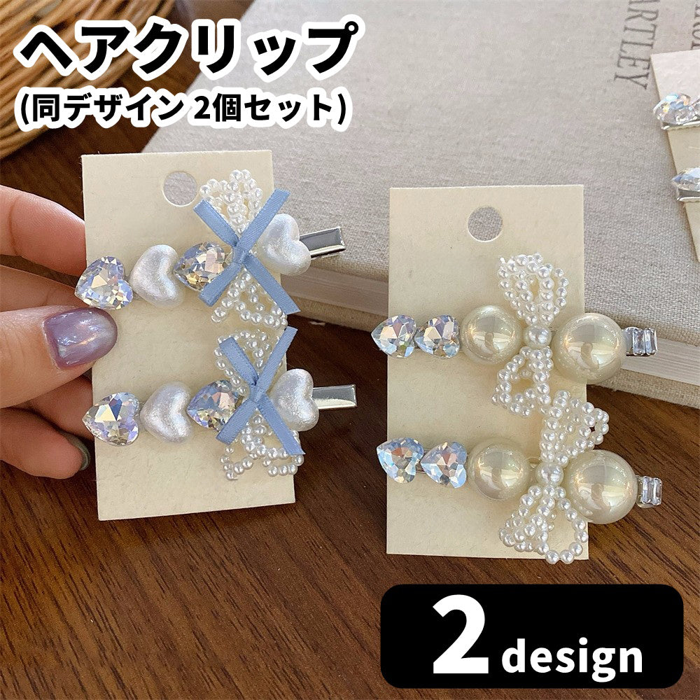 ヘアクリップ 髪留め 同デザイン2個セット レディース 女性 ヘアアクセサリー ファッション雑貨 ハート リボン ラインストーン フェイクパール くちばしクリップ フェミニン ガーリー カジュアル ポップ 可愛い かわいい キュート おしゃれ 華やか