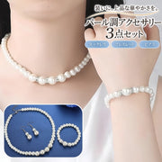 アクセサリー 3点セット ネックレス ブレスレット フック ピアス レディース パール調 フォーマル 結婚式 入学式 卒業式 パーティー セレモニー 発表会 お呼ばれ 上品 大人 大粒フェイクパール ラインストーン  きれいめ