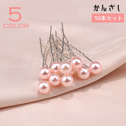 かんざし 簪 Uピン ヘアピン 10本セット レディース 女性 ヘアアクセサリー 髪飾り まとめ髪 ヘアアレンジ フェイクパール パーティ 発表会 お呼ばれ 結婚式 成人式 おしゃれ きれいめ 上品 華やか 重ね付け 白 ピンク 紫 赤 青