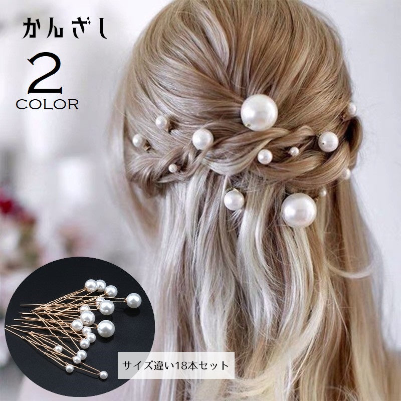 かんざし 簪 Uピン ヘアピン 18本セット サイズ違い ランダム レディース 女性 ヘアアクセサリー 髪飾り まとめ髪 ヘアアレンジ フェイクパール 大ぶり パーティ 発表会 お呼ばれ 結婚式 成人式 和装小物 おしゃれ きれいめ 上品 華やか 重ね付け 白 金色 銀色