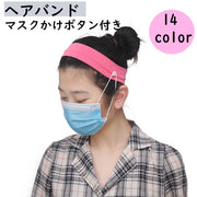 ヘアバンド マスク用ターバン ボタン付き マスク マスク紐掛け用ボタン付き 耳が痛くならない 男女兼用 ヘッドバンド ヘアアクセサリー カラバリ豊富 シンプル