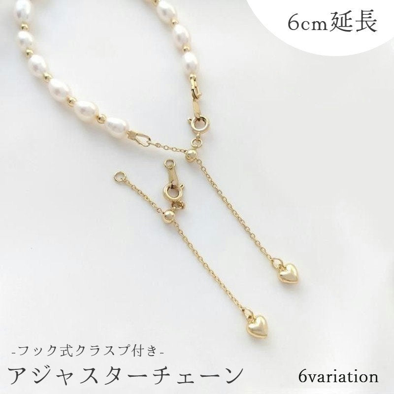 アジャスターチェーン エンドパーツ ブレスレット ネックレス 延長 ハート 6cm カンタン調節 接続金具 フック留め具 ゴールドカラー シルバーカラー チャーム アクセサリー 手芸 ハンドメイド