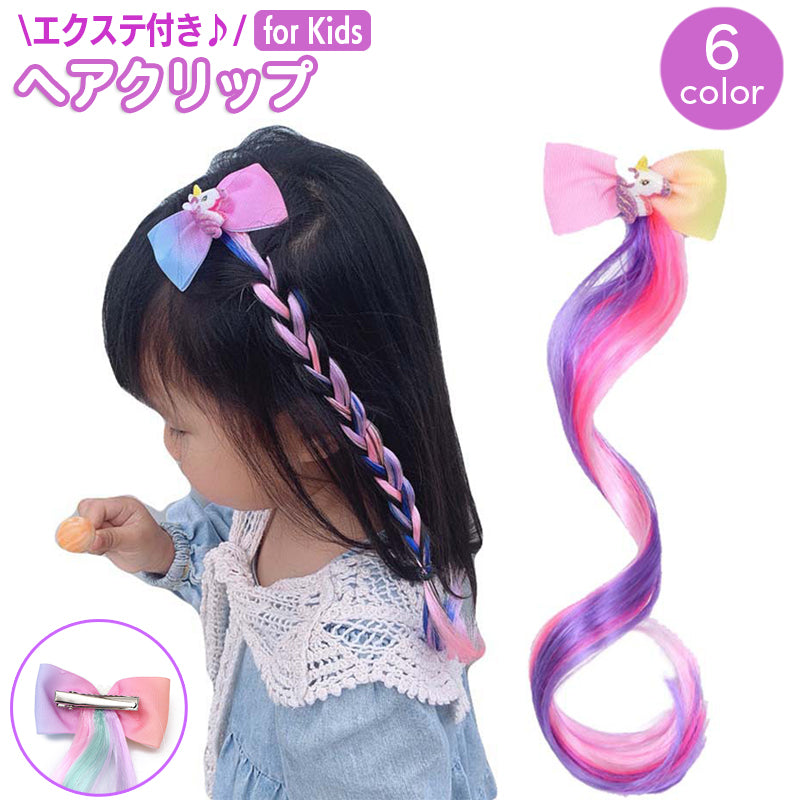 ヘアクリップ エクステ 単品 1本 キッズ 子供用 女の子 ヘアアクセサリー リボン ユニコーン ロング エクステンション 部分ウィッグ 巻き髪 巻き付け 編み込み 髪留め 髪飾り おしゃれ かわいい 発表会 記念日 撮影 ガーリー キュート 子ども こども