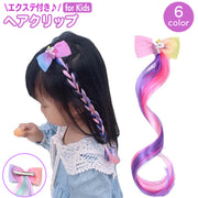 ヘアクリップ エクステ 単品 1本 キッズ 子供用 女の子 ヘアアクセサリー リボン ユニコーン ロング エクステンション 部分ウィッグ 巻き髪 巻き付け 編み込み 髪留め 髪飾り おしゃれ かわいい 発表会 記念日 撮影 ガーリー キュート 子ども こども
