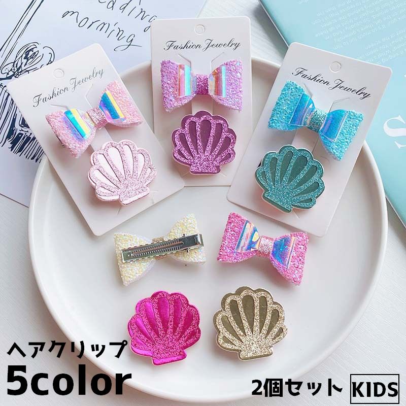 ヘアクリップ 髪留め 2個セット キッズ 子供 ヘアアクセサリー ファッション雑貨 リボン 貝 まとめ髪 かわいい おしゃれ