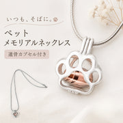 遺骨カプセル 遺骨ペンダント メモリアルジュエリー メモリアル ペット ネックレス 手元供養 形見 ペット仏具 犬 猫 チェーンネックレス アクセサリー 肉球型