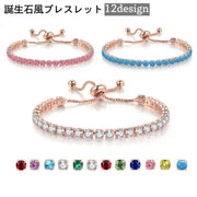 ブレスレット 誕生石風 レディース 女性 アクセサリー テニスブレスレット 腕輪 チェーン 調節可能 ラインストーン キラキラ 華やか お洒落 可愛い お出かけ 普段使い プレゼント ギフト ファッション小物