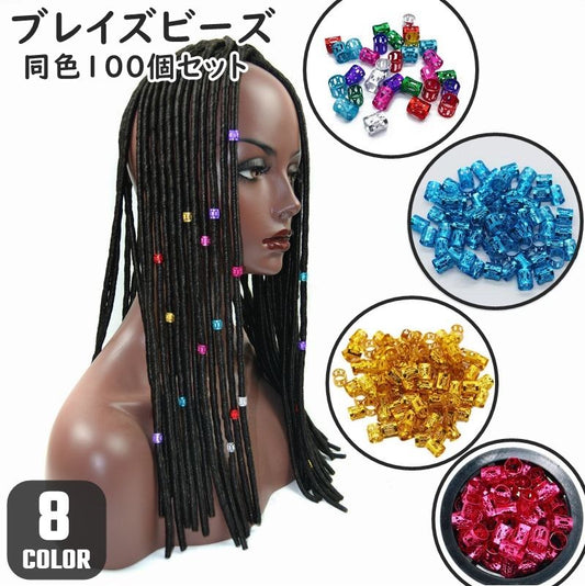 ブレイズビーズ 同色100個セット ヘアリング ヘアアクセサリー ヘアービーズ 編み込み 商品画像