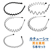 カチューシャ 5本セット レディース メンズ 男女兼用 ヘアアクセサリー ヘア小物 シンプル カジュアル かっこいい デザイン豊富 ブラック