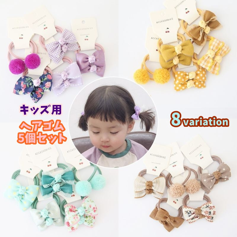 ヘアゴム 髪ゴム 5組 10本セット キッズヘアアクセサリー ヘアアレンジ 商品画像