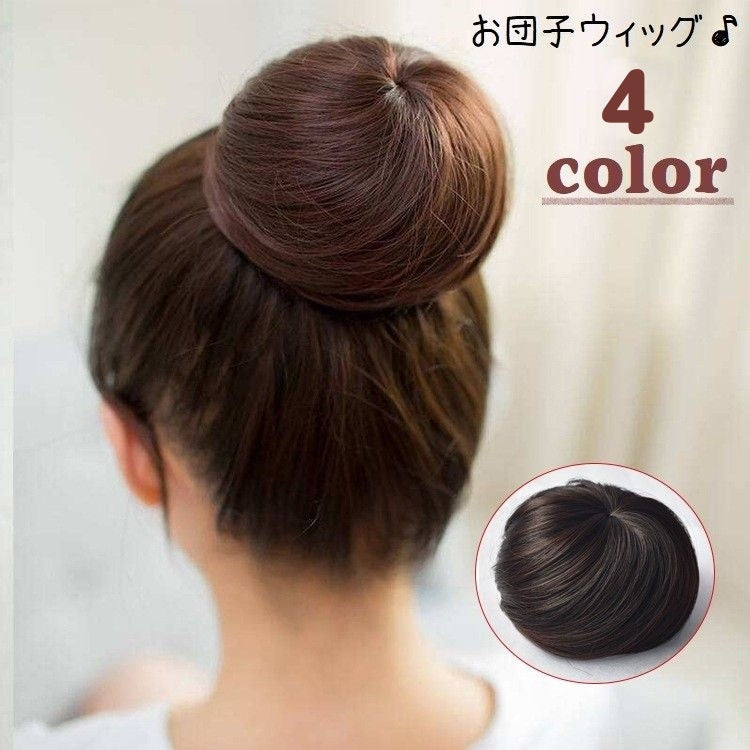 部分ウィッグ ポイントウィッグ お団子ウィッグ レディース 女性 ヘアアクセサリー 商品画像