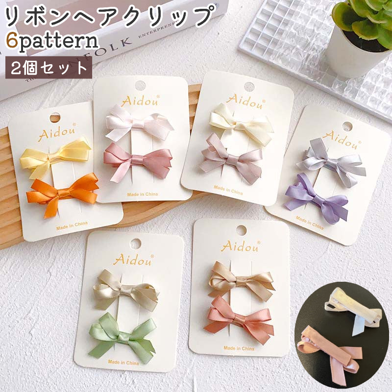 ヘアクリップ 髪留め 2個セット レディース 女性 子供 ヘアアクセサリー リボン 小さめ オレンジ色 紫 緑 サテン調 かわいい おしゃれ お出かけシーン