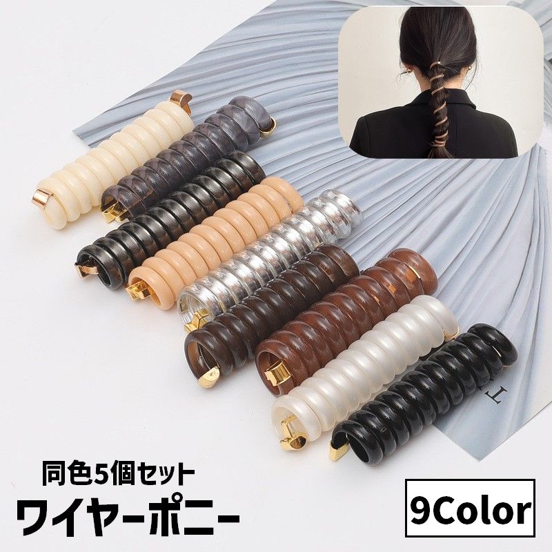 ワイヤーポニー ヘアワイヤー アレンジワイヤー 同色5個セット レディース 女性 ヘアアクセサリー ラインストーン ダイヤモンド風 髪飾り 髪留め まとめ髪 ヘアアレンジ 紐 ツイスト シンプル かわいい おしゃれ カジュアル デイリー 普段使い お出かけ ファッション小物