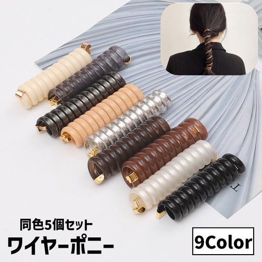 ワイヤーポニー ヘアワイヤー アレンジワイヤー 同色5個セット レディース 女性 商品画像