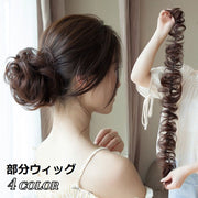 部分ウィッグ ポイントウィッグ ウェーブ 巻髪 カール ヘアスタイル ヘアアレンジ ボリュームアップ つけ髪 つけ毛 ヘアアクセサリー シンプル おしゃれ お出かけ イベント