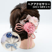 ヘアアクセサリー Uピン Uコーム 簪 かんざし ヘアピン 5点セット 5種セット レディース 女性 ファッション雑貨 お花 フラワー リボン フリンジ 和風 和装 シック フェミニン ガーリー 可愛い かわいい キュート 華やか おしゃれ 着物 浴衣 振袖 卒業式 入学式 成人式 結婚式