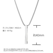 ネックレス ペンダント メンズ アクセサリー スティック バー  ひねり 男性用 おしゃれ カッコいい かっこいい 首飾り シンプル スタイリッシュ チェーン ギフト プレゼント 贈り物 カジュアル デイリー 普段使い 誕生日 記念日 父の日 レディース ユニセックス 男女兼用