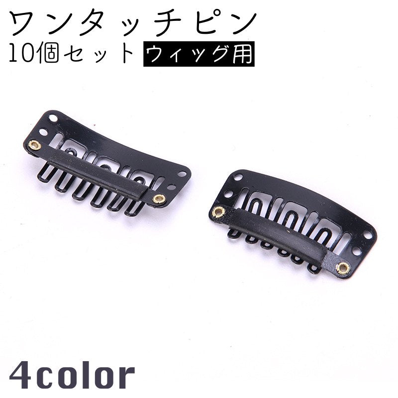 ワンタッチピン ウィッグピン かつらクリップ 10個セット ワンタッチクリップ Ｕ型 商品画像