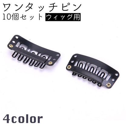 ワンタッチピン ウィッグピン かつらクリップ 10個セット ワンタッチクリップ Ｕ型 商品画像