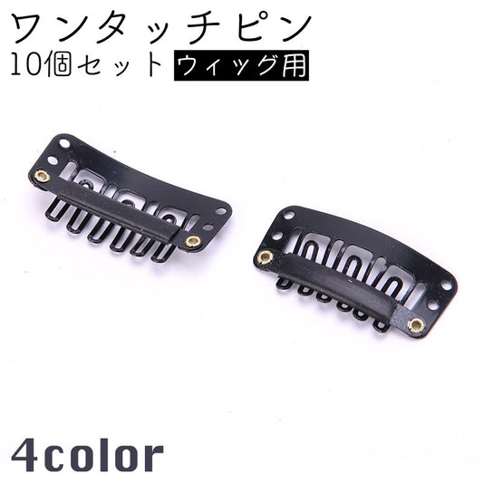 ワンタッチピン ウィッグピン かつらクリップ 10個セット ワンタッチクリップ Ｕ型 商品画像