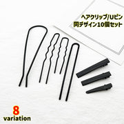 ヘアピン U字ピン くちばしクリップ ヘアクリップ 10本セット レディース 女性 婦人用 髪留め まとめ髪 ヘアアレンジ ヘアーセット ヘアアクセサリー アップスタイル 和装 洋装 隠しピン