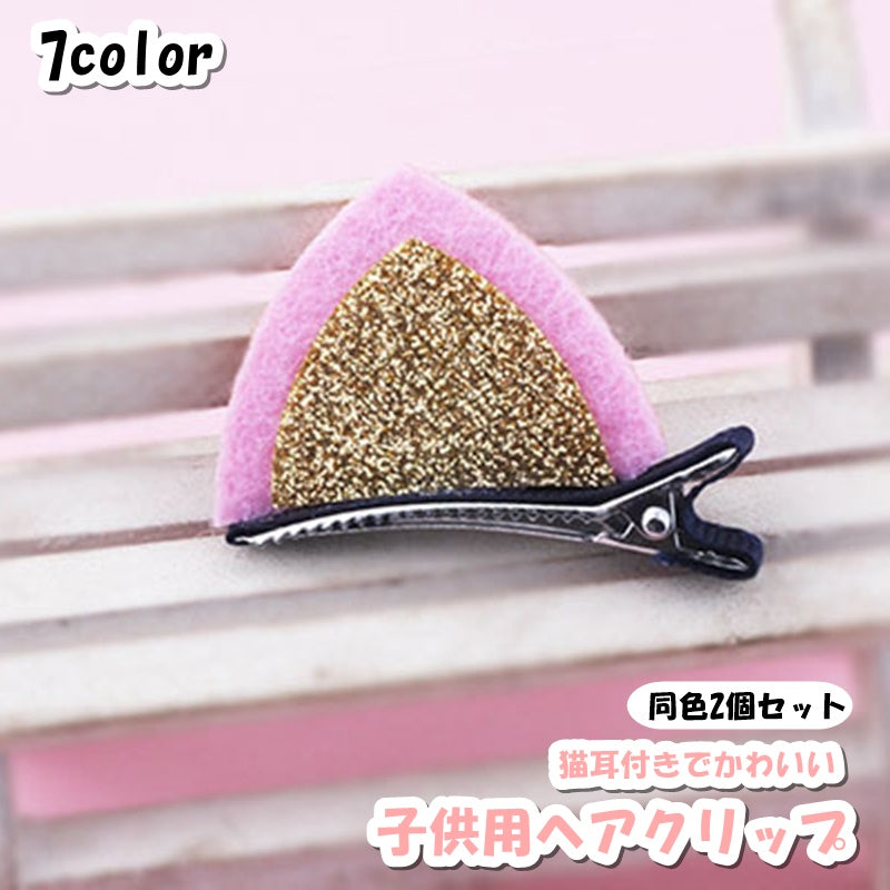 ヘアクリップ 2個セット ミニ くちばしクリップ 子供 女の子 キッズ ヘアアクセサリー 髪飾り 猫耳 ネコ耳 かわいい おしゃれ お出かけ まとめ髪 キラキラ 豪華 小さめ