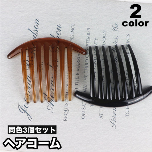 ヘアコーム 3個セット 夜会巻きコーム ヘアアクセサリー レディース 女性用 商品画像