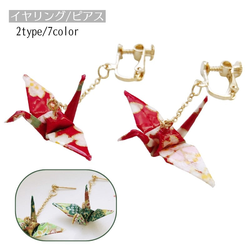 イヤリング ピアス 両耳用 ノンホールピアス スタッドピアス レディース 女性 アクセサリー 耳飾り 折り鶴 浴衣 和装 上品 おしゃれ