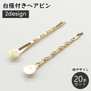台座付きヘアピン 20本入り アクセサリーパーツ 土台付き 丸皿 メタル パーツ 金具 ハンドメイド 材料 髪留め 髪飾り ヘアアクセ ピン留め アメリカピン アクセサリー クラフト材料 おしゃれ かわいい 手作り 素材 資材