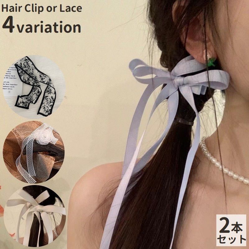 ヘアクリップ リボン 2本セット ヘアアクセサリー レディース 可愛い おしゃれ パーティー ギフト プレゼント レース