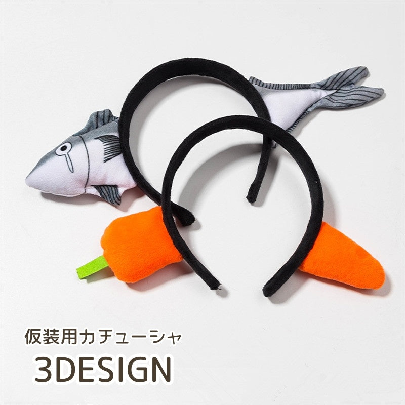 カチューシャ 仮装 ヘアバンド サカナ 魚 ニンジン 商品画像