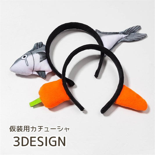 カチューシャ 仮装 ヘアバンド サカナ 魚 ニンジン 商品画像