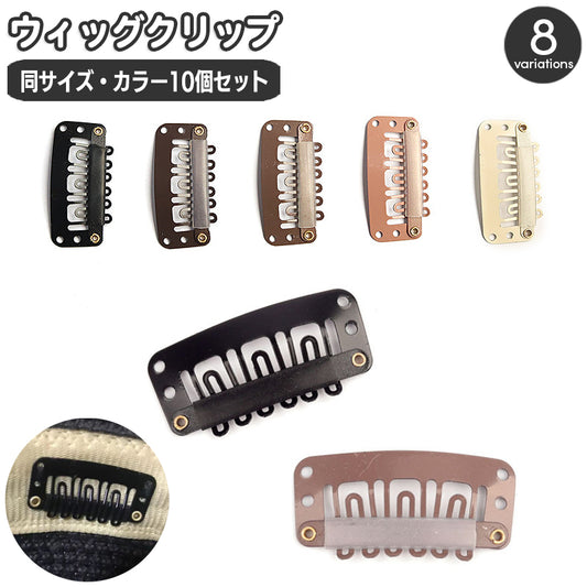 ウィッグクリップ 10個セット 固定クリップ 留め具 ワンタッチピン パッチン留め 商品画像