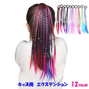 エクステンション 三つ編み ヘアゴム付き キッズ ジュニア ヘアアクセサリー ウィッグ つけ毛 カラフル ダンス 発表会 おしゃれ かわいい 簡単 カラバリ豊富 赤 青 紫