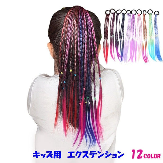 エクステンション 三つ編み ヘアゴム付き キッズ ジュニア ヘアアクセサリー 商品画像