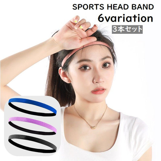ヘッドバンド 3本セット ヘアバンド スポーツ用 男女兼用 ユニセックス 商品画像