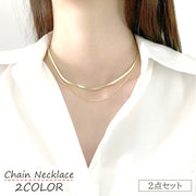 チェーンネックレス 2点セット レディース 2連ネックレス スネークチェーン ネックレス アクセサリー シンプル おしゃれ きれいめ 上品 ゴールドカラー シルバーカラー 女性 プレゼント